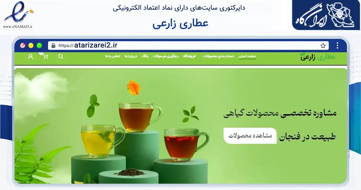 صفحه اصلی سایت عطاری زارعی به نشانی atarizarei2.ir که در زمینه تجارت، بازرگانی و تبلیغات با مرکزیت کرمانشاه فعالیت دارد.