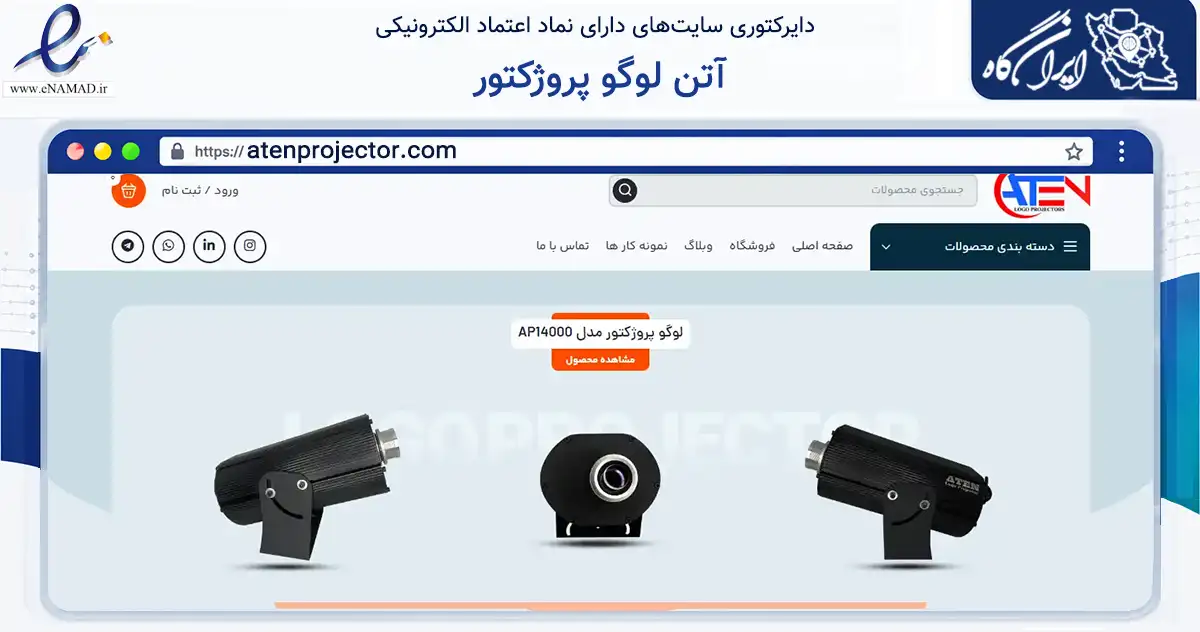صفحه اصلی سایت آتن لوگو پروژکتور به نشانی atenprojector.com که در زمینه تجارت، بازرگانی و تبلیغات با مرکزیت تبریز فعالیت دارد.