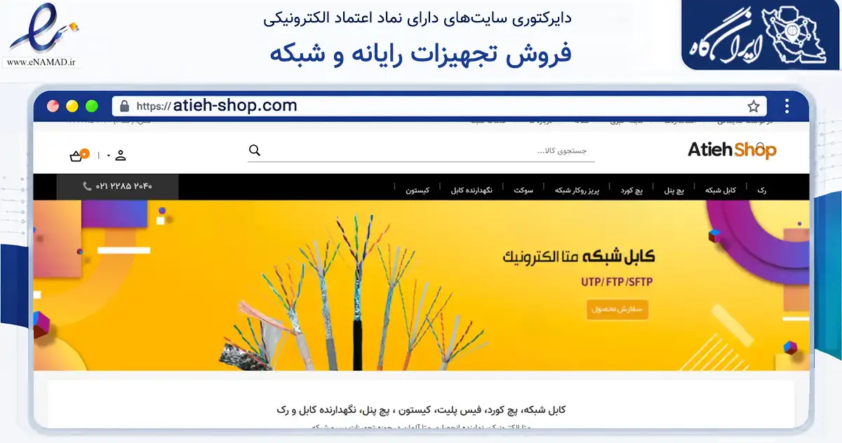 صفحه اصلی سایت فروش تجهیزات رایانه و شبکه به نشانی atieh-shop.com که در زمینه تجارت، بازرگانی و تبلیغات با مرکزیت تهران فعالیت دارد.