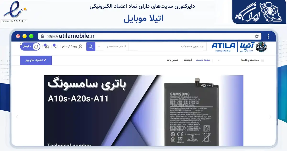 صفحه اصلی سایت اتیلا موبایل به نشانی atilamobile.ir که در زمینه تجارت، بازرگانی و تبلیغات با مرکزیت مشهد فعالیت دارد.