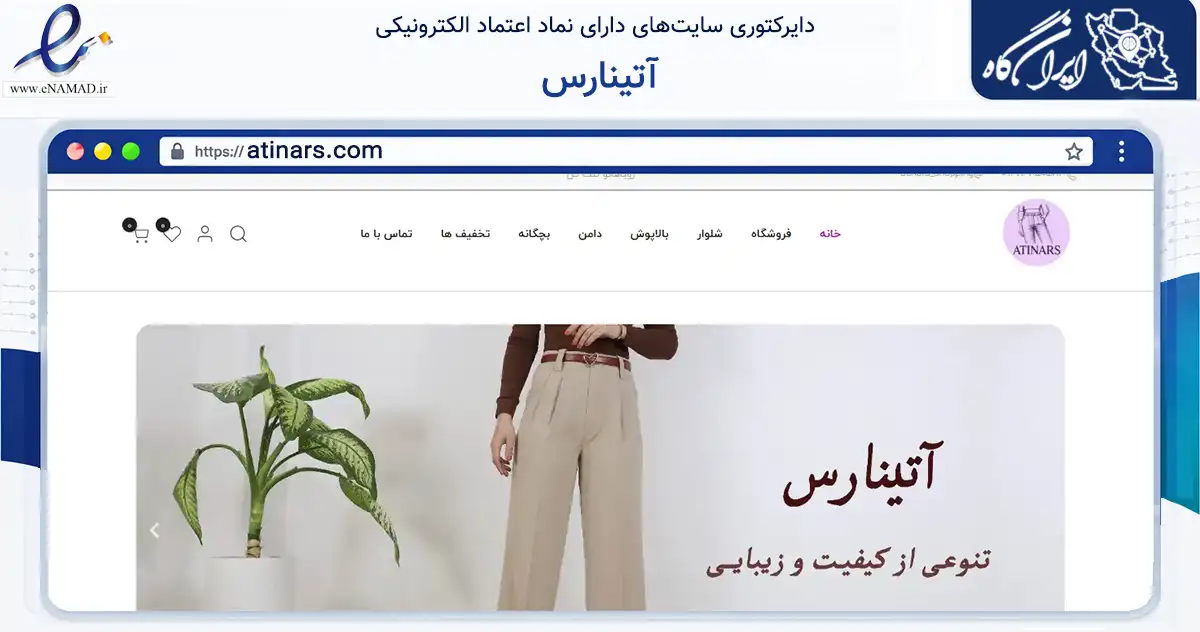 صفحه اصلی سایت آتینارس به نشانی atinars.com که در زمینه تجارت، بازرگانی و تبلیغات با مرکزیت دزفول فعالیت دارد.
