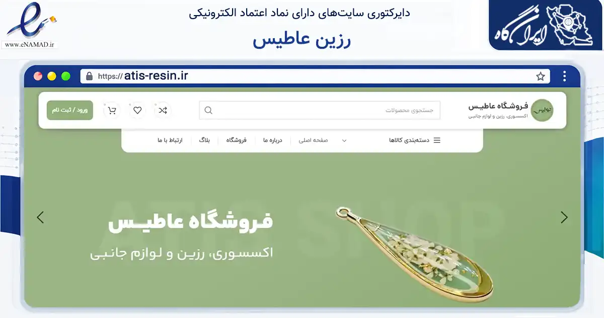 صفحه اصلی سایت رزین عاطیس به نشانی atis-resin.ir که در زمینه تجارت، بازرگانی و تبلیغات با مرکزیت تهران فعالیت دارد.