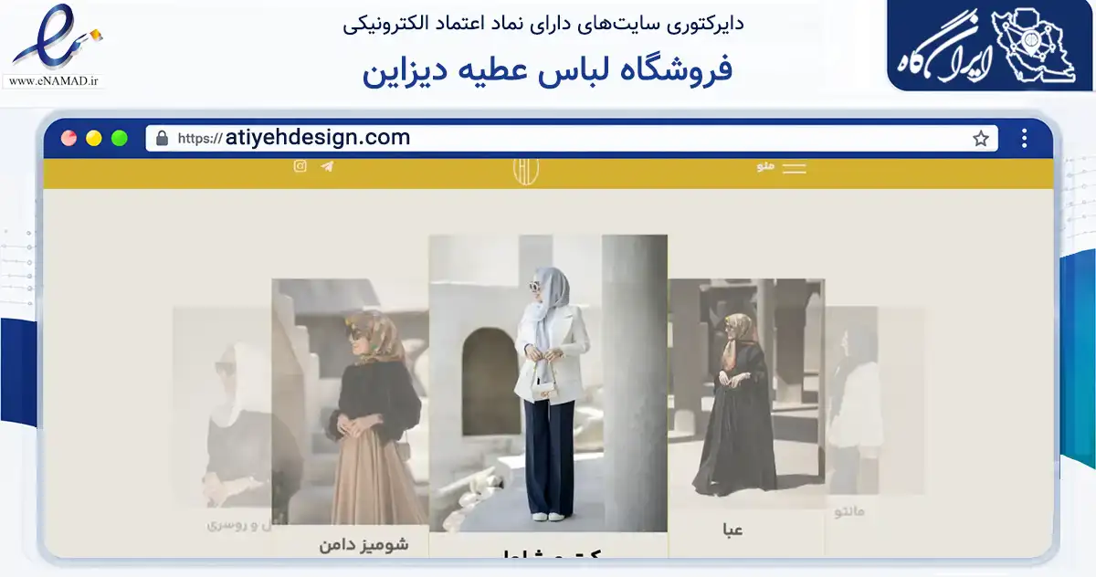 صفحه اصلی سایت فروشگاه لباس عطیه دیزاین به نشانی atiyehdesign.com که در زمینه تجارت، بازرگانی و تبلیغات با مرکزیت تهران فعالیت دارد.
