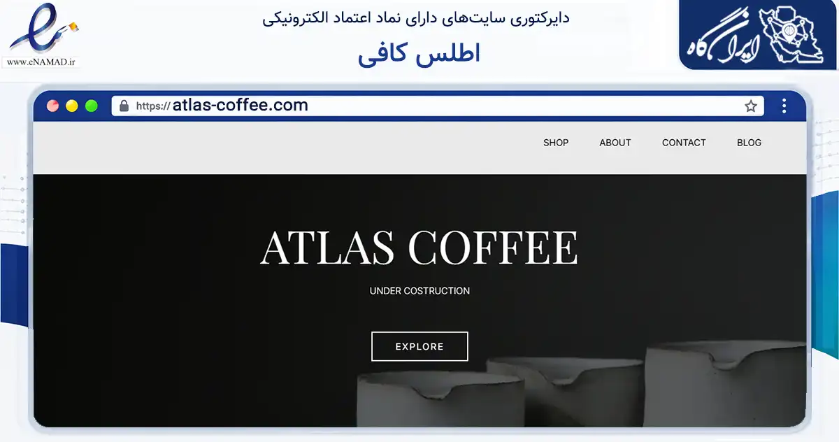 صفحه اصلی سایت اطلس کافی به نشانی atlas-coffee.com که در زمینه تجارت، بازرگانی و تبلیغات با مرکزیت یزد فعالیت دارد.