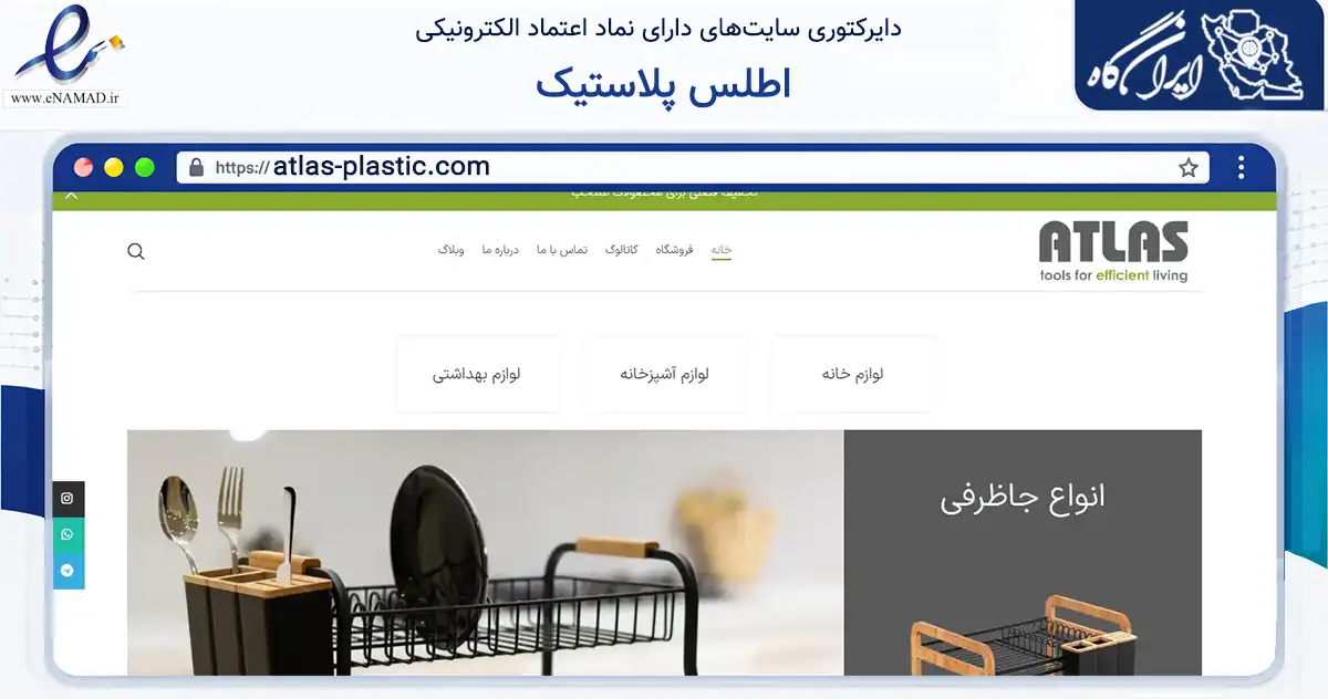 صفحه اصلی سایت اطلس پلاستیک به نشانی atlas-plastic.com که در زمینه تجارت، بازرگانی و تبلیغات با مرکزیت ری فعالیت دارد.