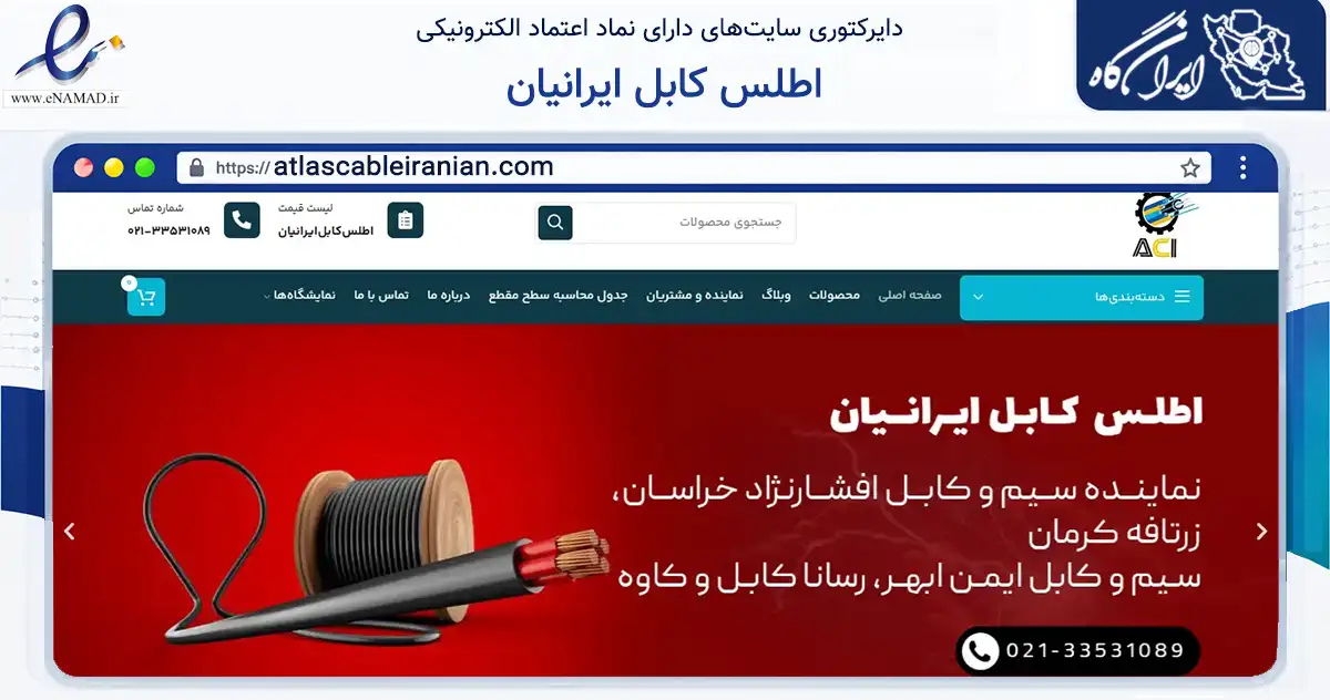 صفحه اصلی سایت اطلس کابل ایرانیان به نشانی atlascableiranian.com که در زمینه تجارت، بازرگانی و تبلیغات با مرکزیت تهران فعالیت دارد.