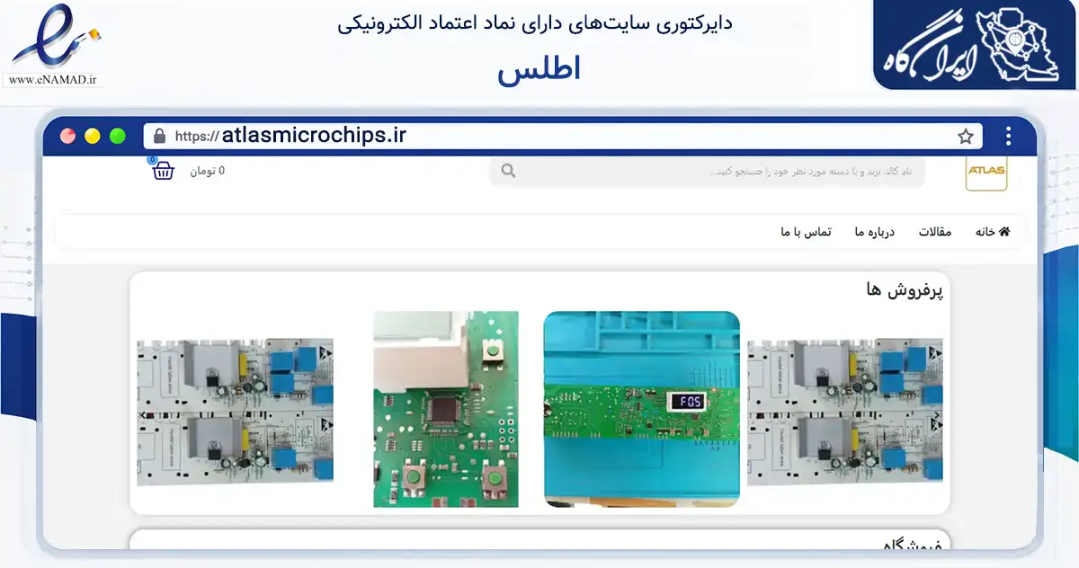 صفحه اصلی سایت اطلس به نشانی atlasmicrochips.ir که در زمینه تجارت، بازرگانی و تبلیغات با مرکزیت مشهد فعالیت دارد.