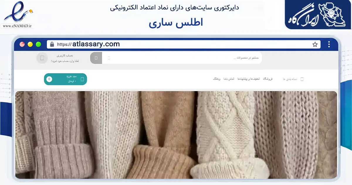 صفحه اصلی سایت اطلس ساری به نشانی atlassary.com که در زمینه تجارت، بازرگانی و تبلیغات با مرکزیت ساری فعالیت دارد.