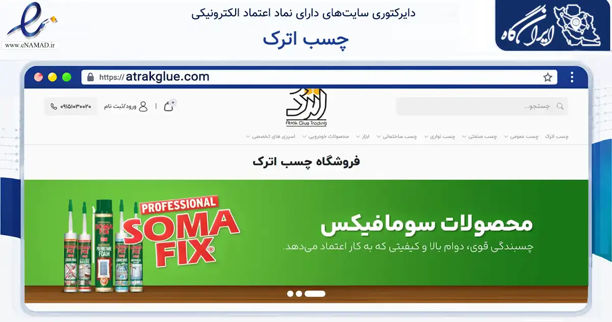 صفحه اصلی سایت چسب اترک به نشانی atrakglue.com که در زمینه تجارت، بازرگانی و تبلیغات با مرکزیت مشهد فعالیت دارد.