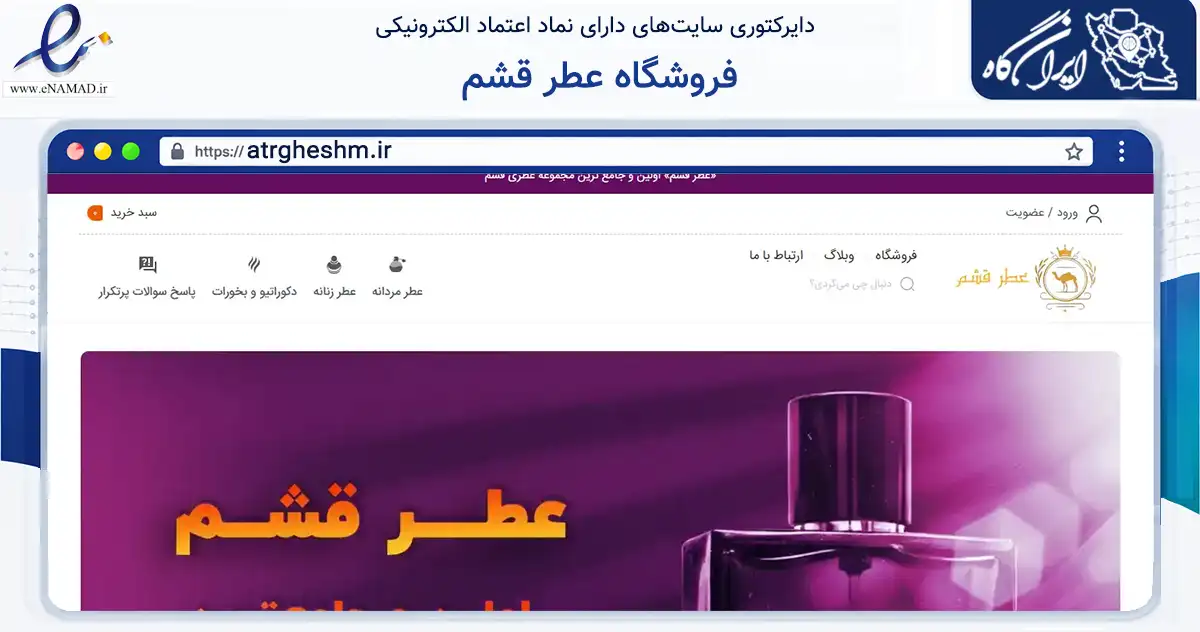 صفحه اصلی سایت فروشگاه عطر قشم به نشانی atrgheshm.ir که در زمینه تجارت، بازرگانی و تبلیغات با مرکزیت قشم فعالیت دارد.