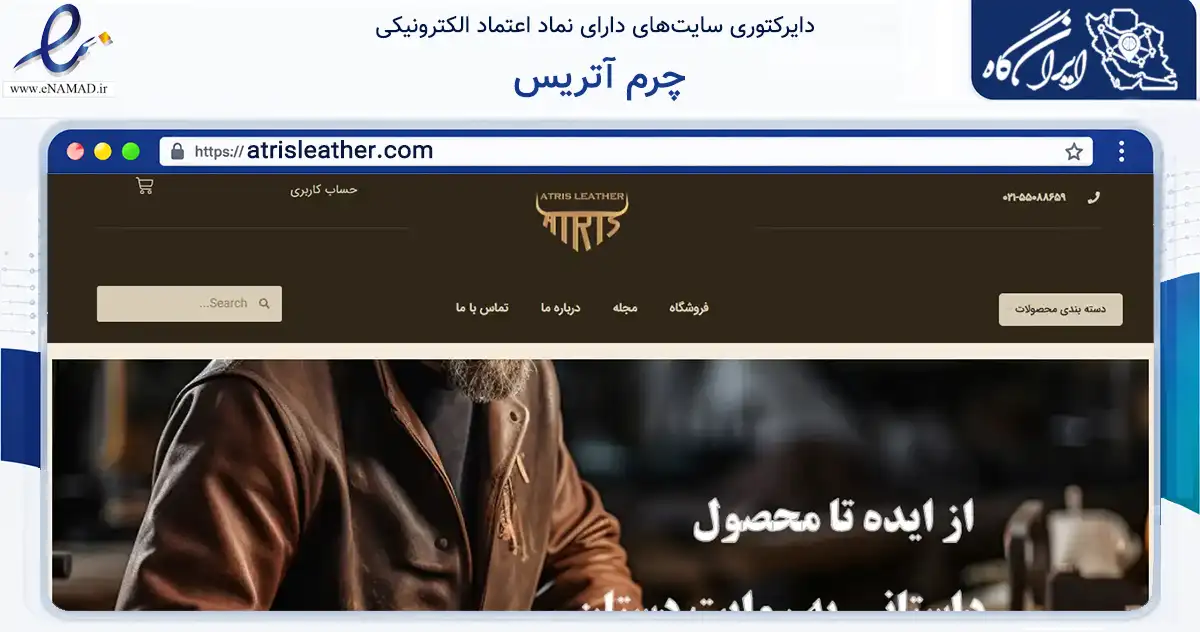 صفحه اصلی سایت چرم آتریس به نشانی atrisleather.com که در زمینه تجارت، بازرگانی و تبلیغات با مرکزیت تهران فعالیت دارد.