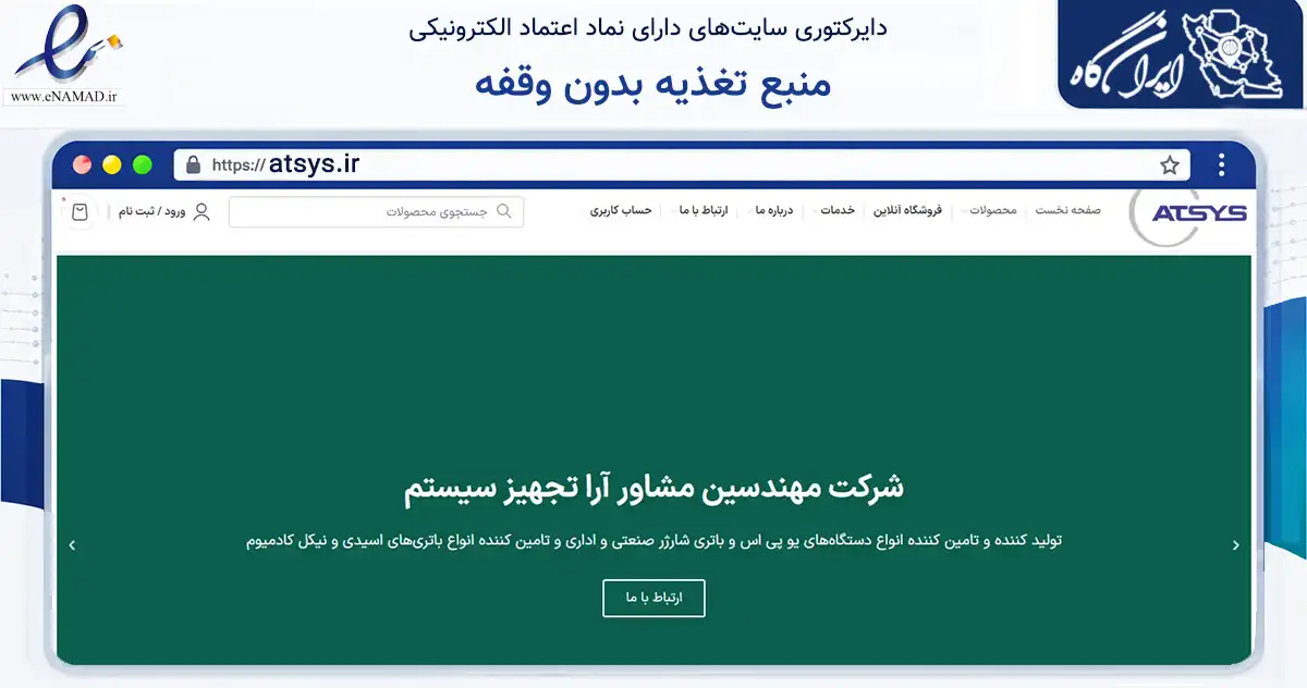 صفحه اصلی سایت منبع تغذیه بدون وقفه به نشانی atsys.ir که در زمینه تجارت، بازرگانی و تبلیغات با مرکزیت تهران فعالیت دارد.
