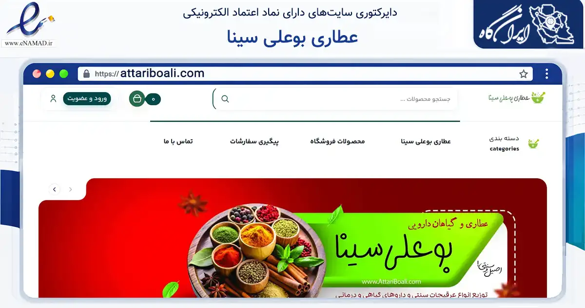 صفحه اصلی سایت عطاری بوعلی سینا به نشانی attariboali.com که در زمینه تجارت، بازرگانی و تبلیغات با مرکزیت مبارکه فعالیت دارد.