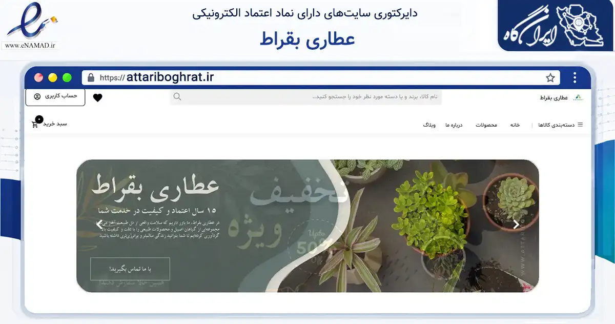 صفحه اصلی سایت عطاری بقراط به نشانی attariboghrat.ir که در زمینه تجارت، بازرگانی و تبلیغات با مرکزیت شیراز فعالیت دارد.