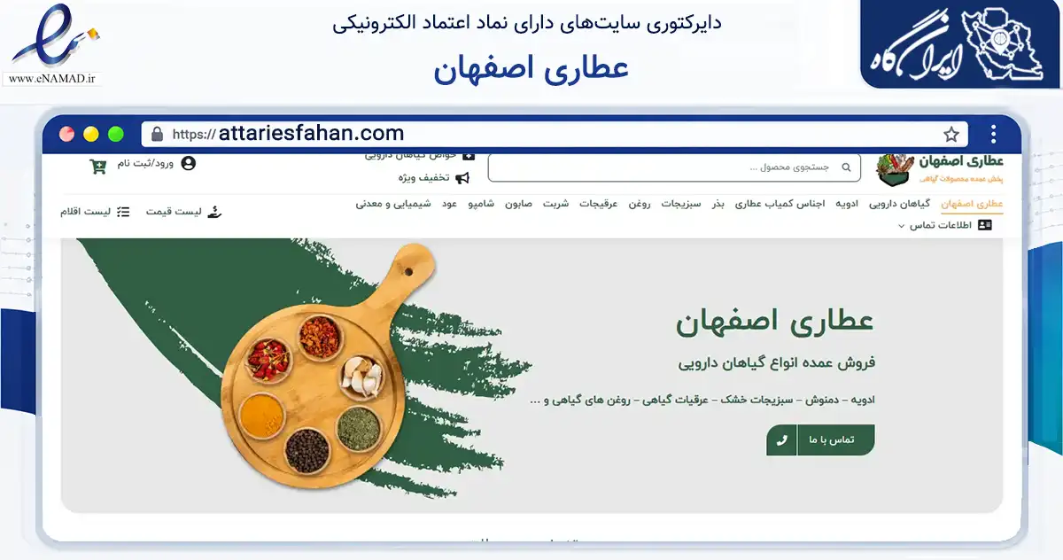 صفحه اصلی سایت عطاری اصفهان به نشانی attariesfahan.com که در زمینه تجارت، بازرگانی و تبلیغات با مرکزیت اصفهان فعالیت دارد.
