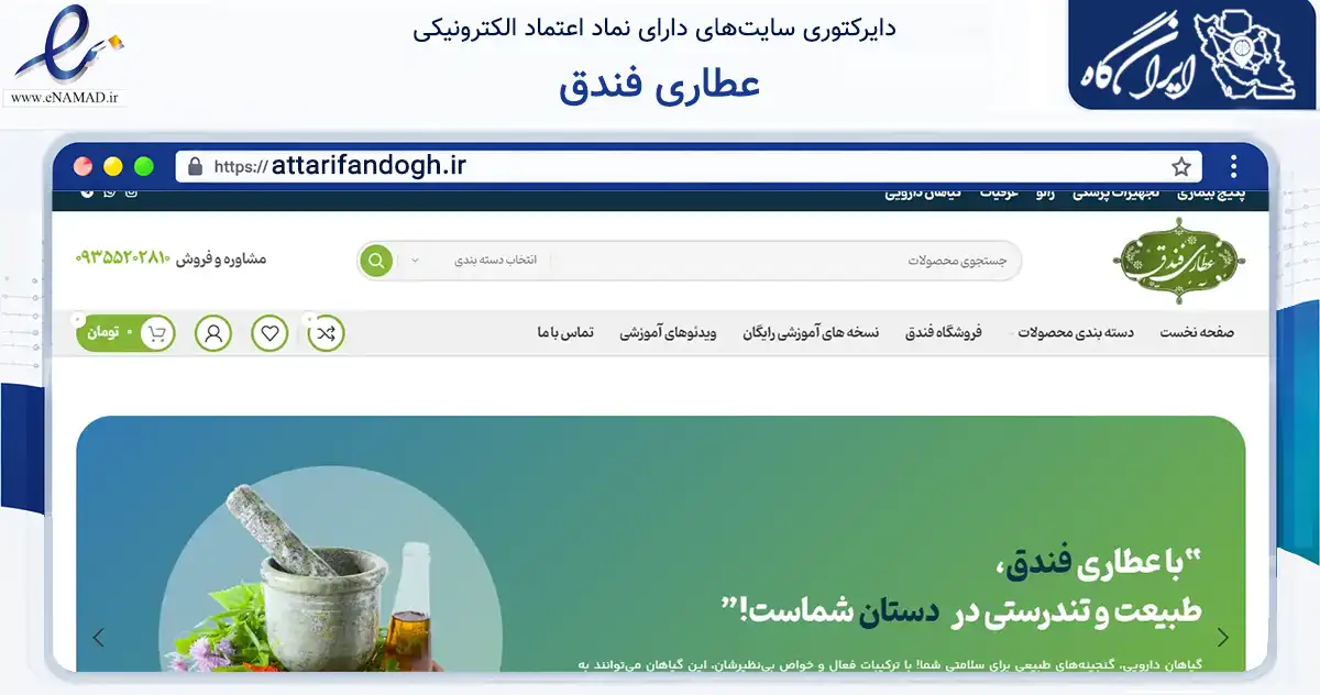 صفحه اصلی سایت عطاری فندق به نشانی attarifandogh.ir که در زمینه تجارت، بازرگانی و تبلیغات با مرکزیت گرگان فعالیت دارد.