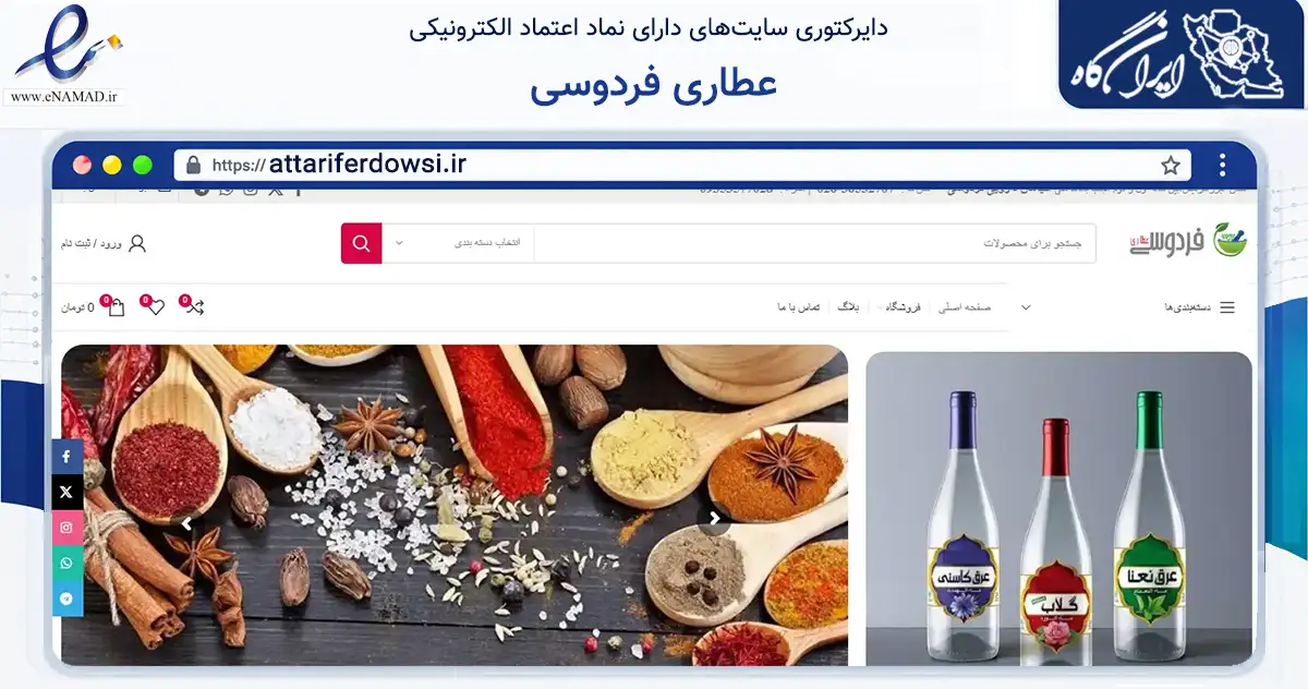 صفحه اصلی سایت عطاری فردوسی به نشانی attariferdowsi.ir که در زمینه تجارت، بازرگانی و تبلیغات با مرکزیت فردیس فعالیت دارد.