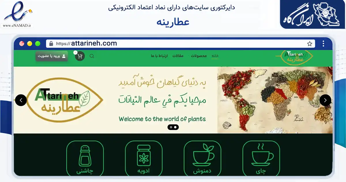 صفحه اصلی سایت عطارینه به نشانی attarineh.com که در زمینه تجارت، بازرگانی و تبلیغات با مرکزیت قم فعالیت دارد.