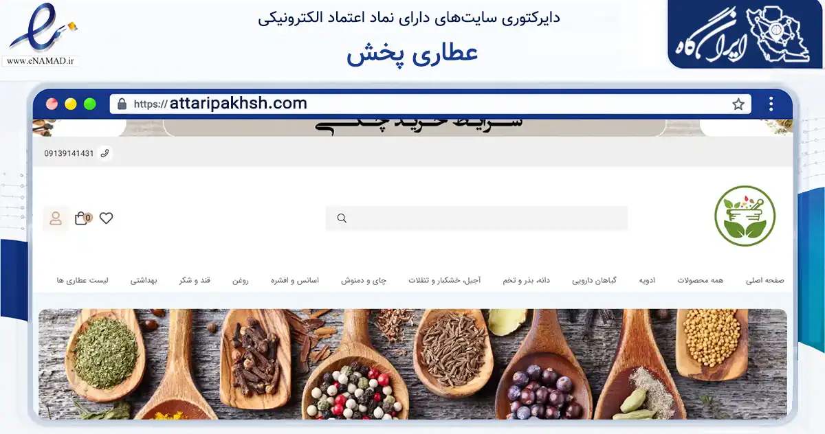 صفحه اصلی سایت عطاری پخش به نشانی attaripakhsh.com که در زمینه تجارت، بازرگانی و تبلیغات با مرکزیت خمینی‌شهر فعالیت دارد.