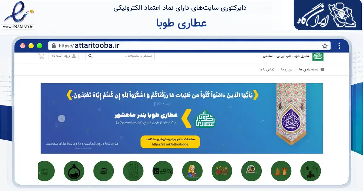 صفحه اصلی سایت عطاری طوبا به نشانی attaritooba.ir که در زمینه تجارت، بازرگانی و تبلیغات با مرکزیت بندرماهشهر فعالیت دارد.