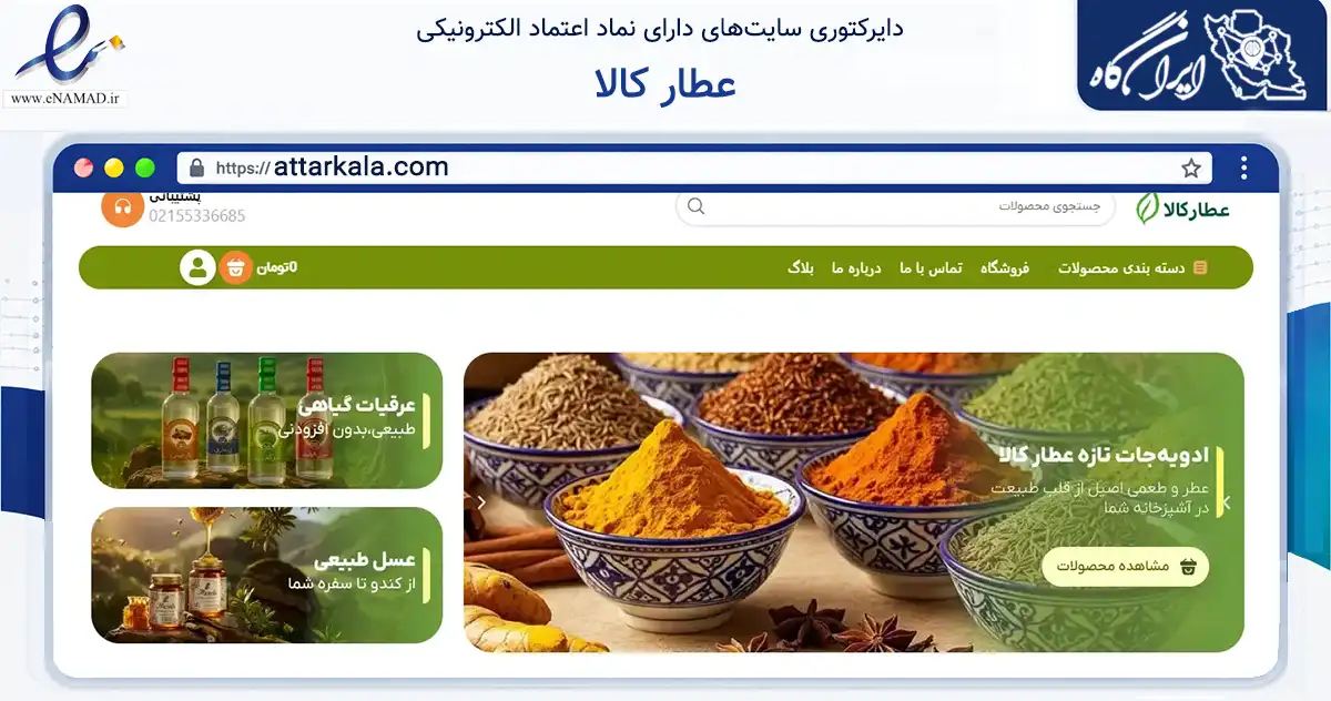 صفحه اصلی سایت عطار کالا به نشانی attarkala.com که در زمینه تجارت، بازرگانی و تبلیغات با مرکزیت ری فعالیت دارد.