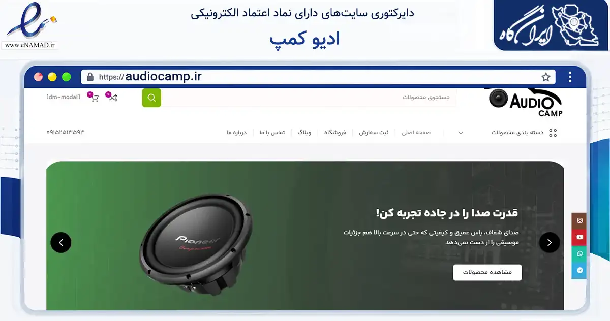 صفحه اصلی سایت ادیو کمپ به نشانی audiocamp.ir که در زمینه تجارت، بازرگانی و تبلیغات با مرکزیت مشهد فعالیت دارد.