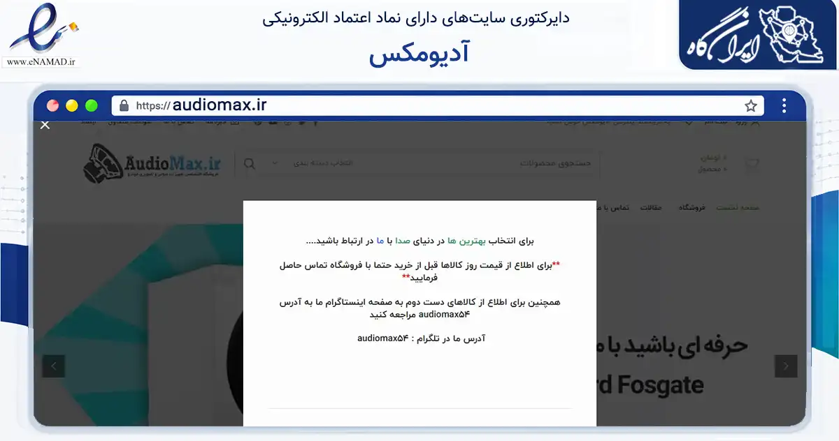 صفحه اصلی سایت آدیومکس به نشانی audiomax.ir که در زمینه تجارت، بازرگانی و تبلیغات با مرکزیت شمیرانات فعالیت دارد.