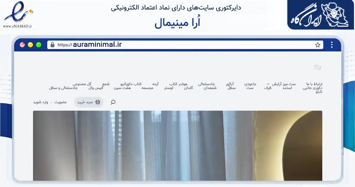 صفحه اصلی سایت اُرا مینیمال به نشانی auraminimal.ir که در زمینه تجارت، بازرگانی و تبلیغات با مرکزیت تهران فعالیت دارد.