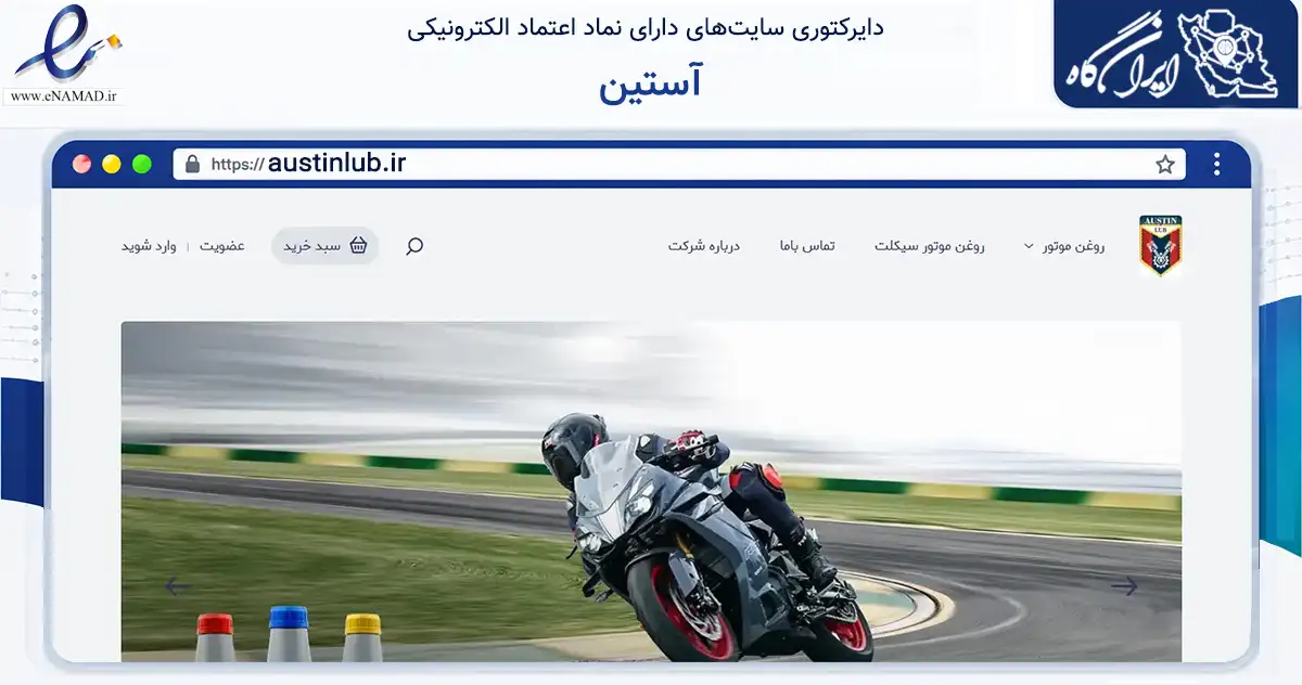 صفحه اصلی سایت آستین به نشانی austinlub.ir که در زمینه تجارت، بازرگانی و تبلیغات با مرکزیت اشتهارد فعالیت دارد.
