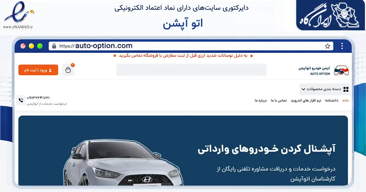 صفحه اصلی سایت اتو آپشن به نشانی auto-option.com که در زمینه تجارت، بازرگانی و تبلیغات با مرکزیت اصفهان فعالیت دارد.