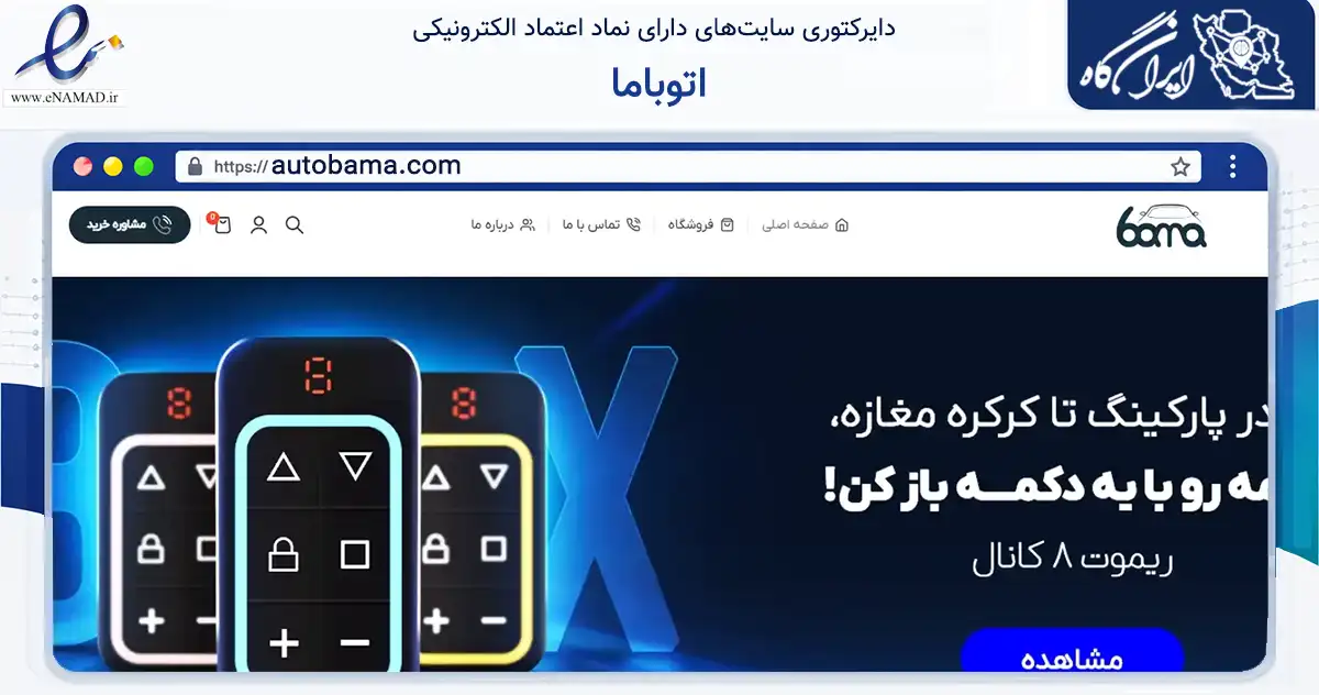 صفحه اصلی سایت اتوباما به نشانی autobama.com که در زمینه تجارت، بازرگانی و تبلیغات با مرکزیت تهران فعالیت دارد.