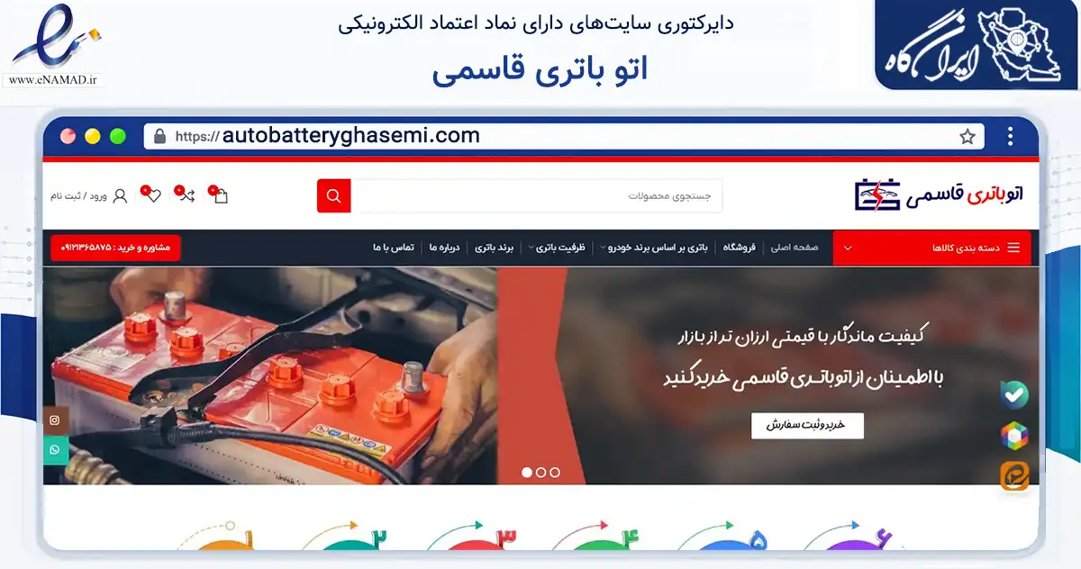صفحه اصلی سایت اتو باتری قاسمی به نشانی autobatteryghasemi.com که در زمینه تجارت، بازرگانی و تبلیغات با مرکزیت تهران فعالیت دارد.