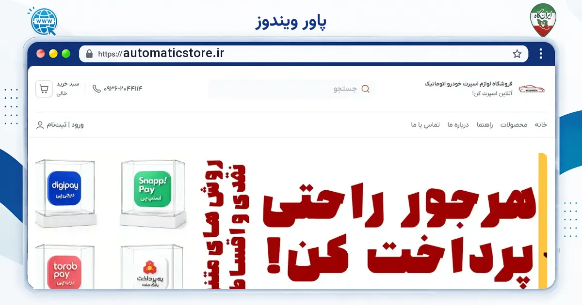صفحه‌ی اصلی سایت پاور ویندوز به نشانی automaticstore.ir