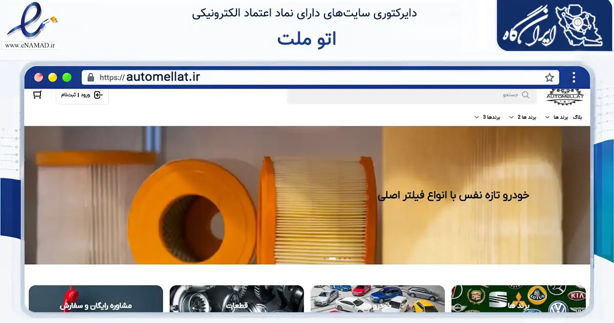 صفحه اصلی سایت اتو ملت به نشانی automellat.ir که در زمینه تجارت، بازرگانی و تبلیغات با مرکزیت تهران فعالیت دارد.