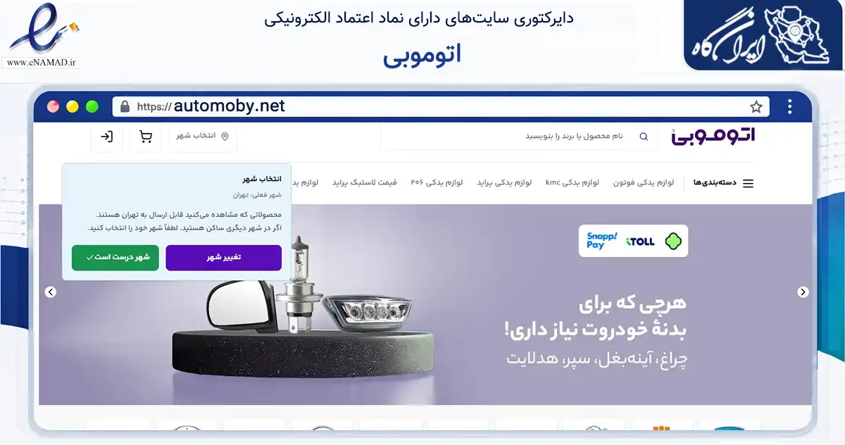 صفحه اصلی سایت اتوموبی به نشانی automoby.net که در زمینه تجارت، بازرگانی و تبلیغات با مرکزیت تهران فعالیت دارد.