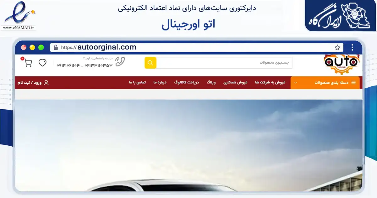 صفحه اصلی سایت اتو اورجینال به نشانی autoorginal.com که در زمینه تجارت، بازرگانی و تبلیغات با مرکزیت تهران فعالیت دارد.