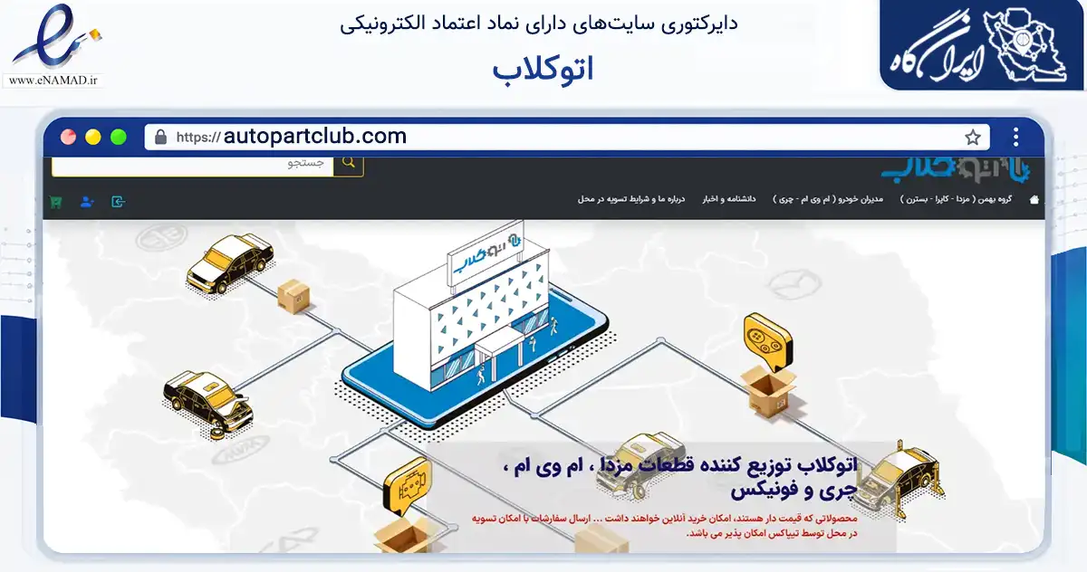 صفحه اصلی سایت اتوکلاب به نشانی autopartclub.com که در زمینه تجارت، بازرگانی و تبلیغات با مرکزیت تهران فعالیت دارد.