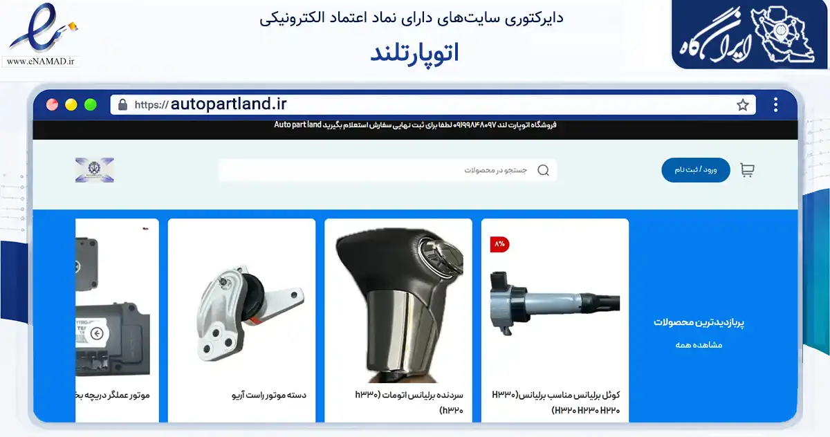 صفحه اصلی سایت اتوپارتلند به نشانی autopartland.ir که در زمینه تجارت، بازرگانی و تبلیغات با مرکزیت تهران فعالیت دارد.