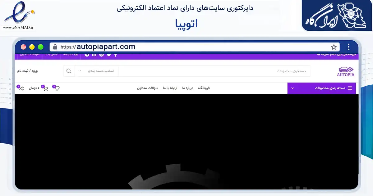 صفحه اصلی سایت اتوپیا به نشانی autopiapart.com که در زمینه تجارت، بازرگانی و تبلیغات با مرکزیت تهران فعالیت دارد.