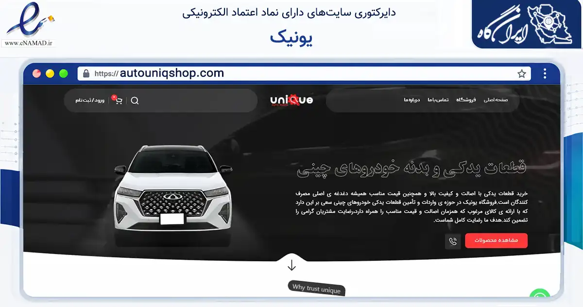 صفحه اصلی سایت یونیک به نشانی autouniqshop.com که در زمینه تجارت، بازرگانی و تبلیغات با مرکزیت تهران فعالیت دارد.
