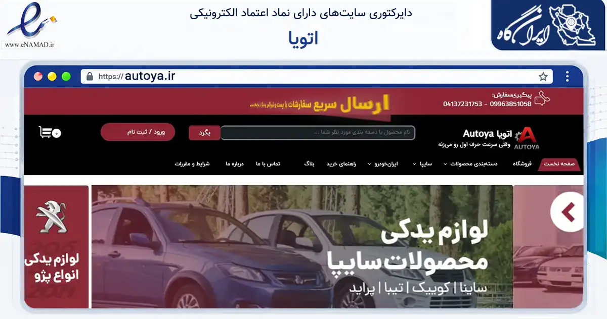 صفحه اصلی سایت اتویا به نشانی autoya.ir که در زمینه تجارت، بازرگانی و تبلیغات با مرکزیت مراغه فعالیت دارد.