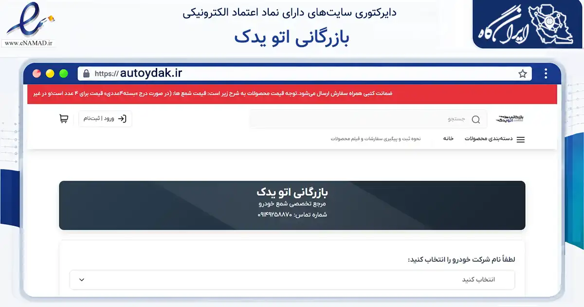 صفحه اصلی سایت بازرگانی اتو یدک به نشانی autoydak.ir که در زمینه تجارت، بازرگانی و تبلیغات با مرکزیت تبریز فعالیت دارد.