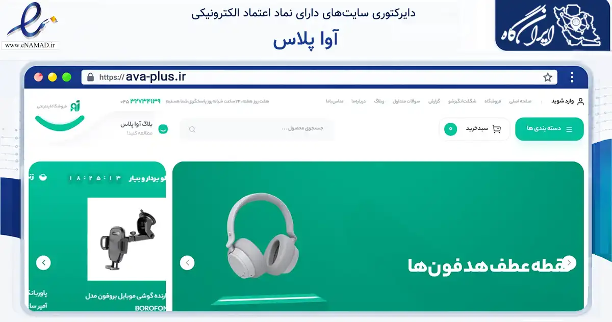 صفحه اصلی سایت آوا پلاس به نشانی ava-plus.ir که در زمینه تجارت، بازرگانی و تبلیغات با مرکزیت پارس‌آباد فعالیت دارد.