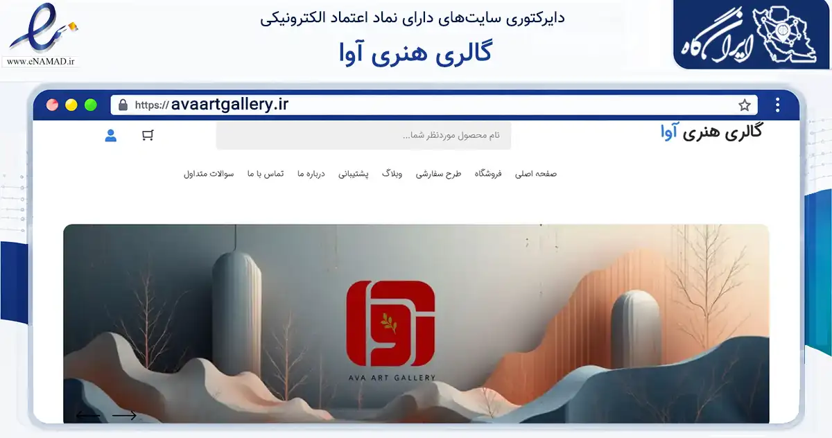 صفحه اصلی سایت گالری هنری آوا به نشانی avaartgallery.ir که در زمینه تجارت، بازرگانی و تبلیغات با مرکزیت زنجان فعالیت دارد.