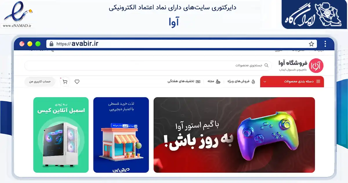 صفحه اصلی سایت آوا به نشانی avabir.ir که در زمینه تجارت، بازرگانی و تبلیغات با مرکزیت بیرجند فعالیت دارد.