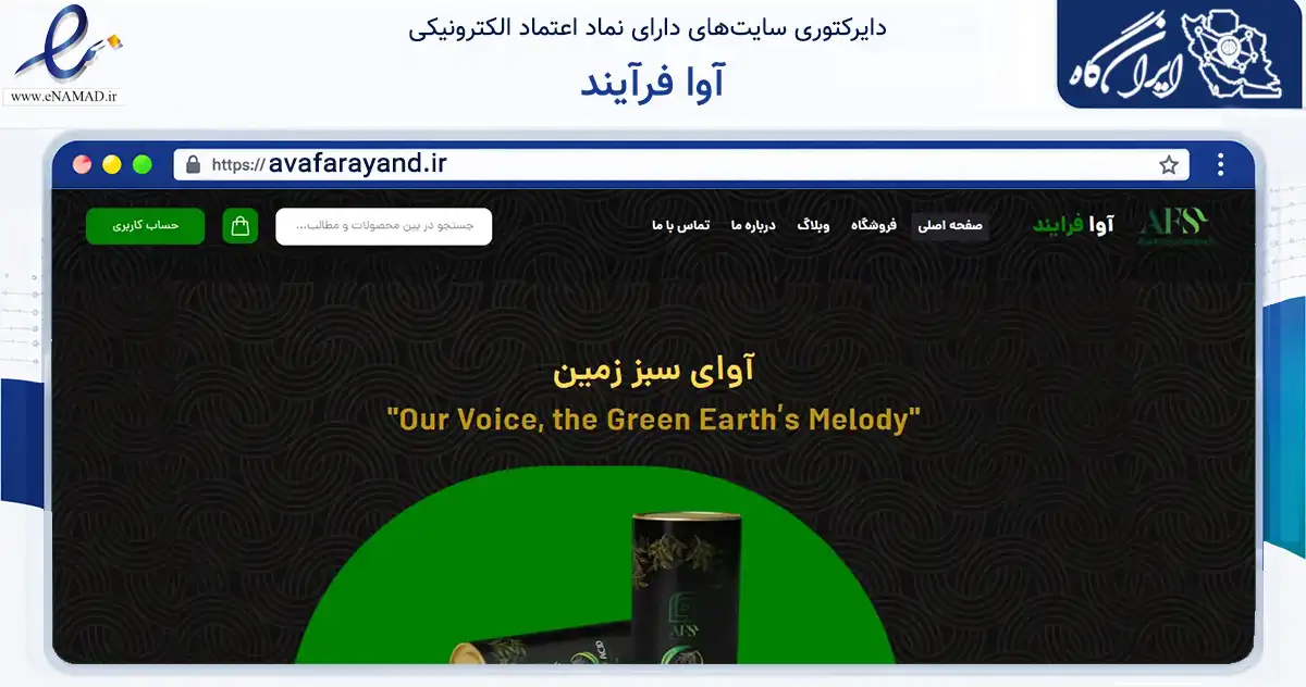 صفحه اصلی سایت آوا فرآیند به نشانی avafarayand.ir که در زمینه تجارت، بازرگانی و تبلیغات با مرکزیت کاشان فعالیت دارد.
