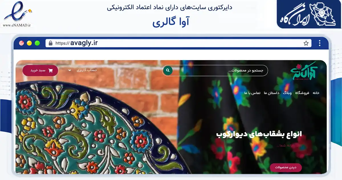صفحه اصلی سایت آوا گالری به نشانی avagly.ir که در زمینه تجارت، بازرگانی و تبلیغات با مرکزیت تهران فعالیت دارد.