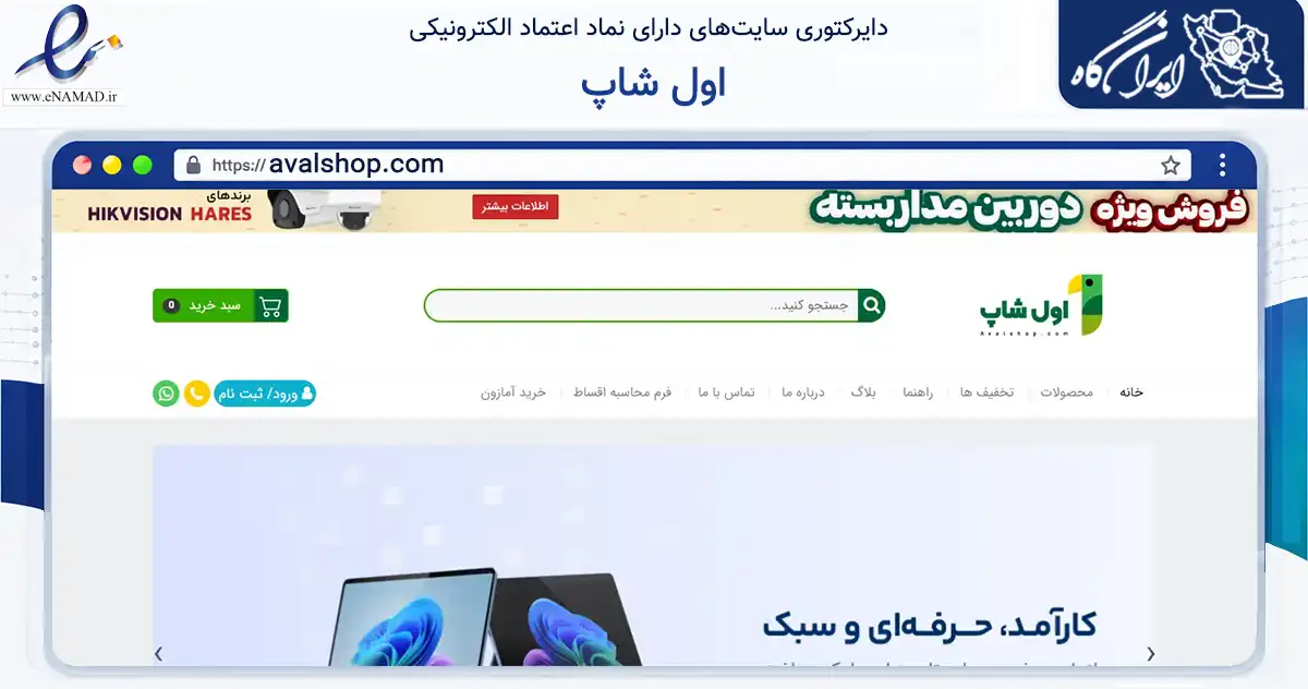 صفحه اصلی سایت اول شاپ به نشانی avalshop.com که در زمینه تجارت، بازرگانی و تبلیغات با مرکزیت شیراز فعالیت دارد.