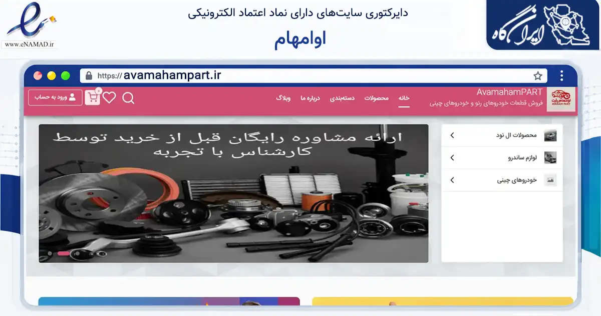 صفحه اصلی سایت اوامهام به نشانی avamahampart.ir که در زمینه تجارت، بازرگانی و تبلیغات با مرکزیت شهریار فعالیت دارد.