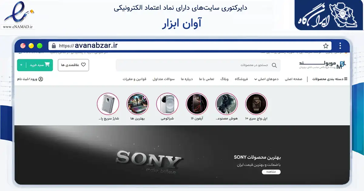 صفحه اصلی سایت آوان ابزار به نشانی avanabzar.ir که در زمینه تجارت، بازرگانی و تبلیغات با مرکزیت تهران فعالیت دارد.